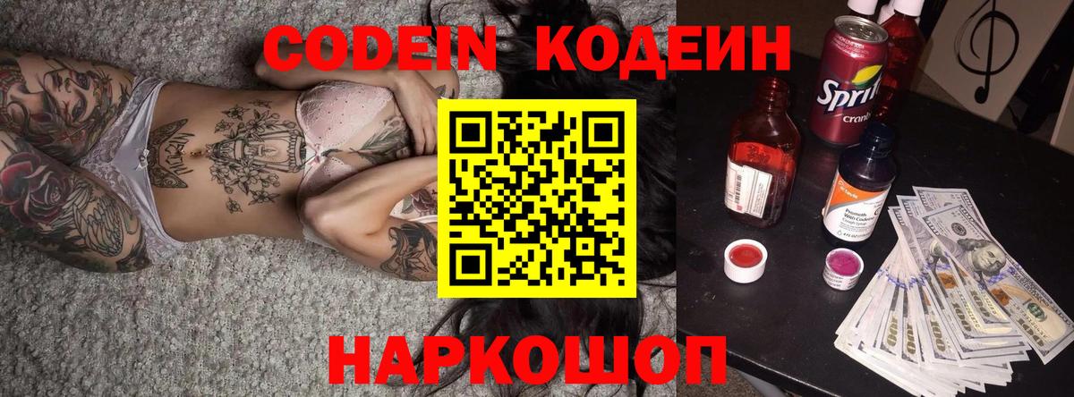 Кодеин Purple Drank Лиски